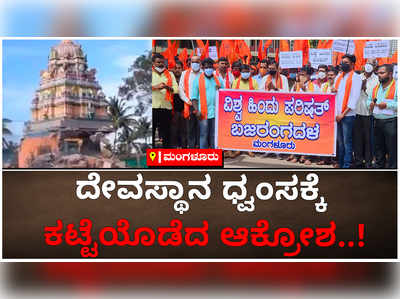 ಮಂಗಳೂರು: ದೇವಸ್ಥಾನ ಧ್ವಂಸಕ್ಕೆ ಕಟ್ಟೆಯೊಡೆದ ಆಕ್ರೋಶ