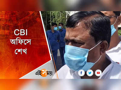 CBI তলবে হাজিরা শেখ সুফিয়ানের