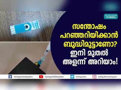 സന്തോഷം പറഞ്ഞറിയിക്കാൻ ബുദ്ധിമുട്ടാണോ? ഇനി മുതൽ അളന്ന് അറിയാം! 