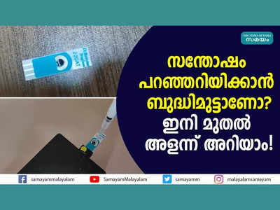 സന്തോഷം പറഞ്ഞറിയിക്കാൻ ബുദ്ധിമുട്ടാണോ? ഇനി മുതൽ അളന്ന് അറിയാം! വീഡിയോ കാണാം