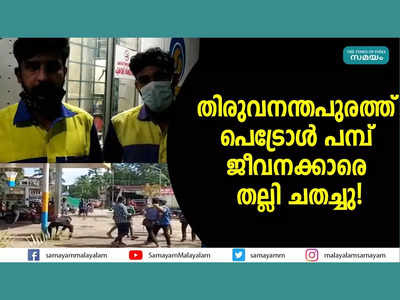 തിരുവനന്തപുരത്ത് പെട്രോൾ പമ്പ് ജീവനക്കാരെ തല്ലി ചതച്ചു! വീഡിയോ