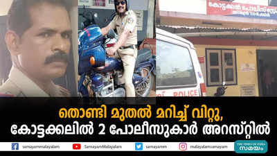 തൊണ്ടി മുതൽ മറിച്ച് വിറ്റു, കോട്ടക്കലിൽ 2 പോലീസുകാർ അറസ്റ്റിൽ