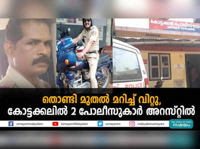 തൊണ്ടി മുതൽ മറിച്ച് വിറ്റു, കോട്ടക്കലിൽ 2 പോലീസുകാർ അറസ്റ്റിൽ