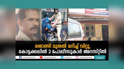 തൊണ്ടി മുതലായ ഹാൻസ് മറിച്ച് വിറ്റു, കോട്ടക്കലിൽ 2 പോലീസുകാർ അറസ്റ്റിൽ, വീഡിയോ കാണാം