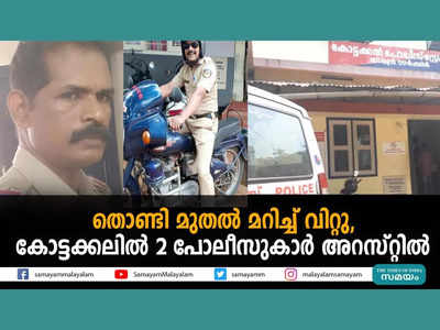 തൊണ്ടി മുതലായ ഹാൻസ് മറിച്ച് വിറ്റു, കോട്ടക്കലിൽ 2 പോലീസുകാർ അറസ്റ്റിൽ, വീഡിയോ കാണാം