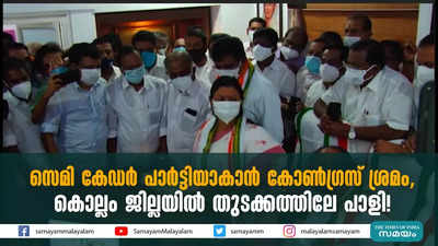 സെമി കേഡർ പാർട്ടിയാകാൻ കോൺ​ഗ്രസ് ശ്രമം, കൊല്ലം ജില്ലയിൽ തുടക്കത്തിലേ പാളി! 