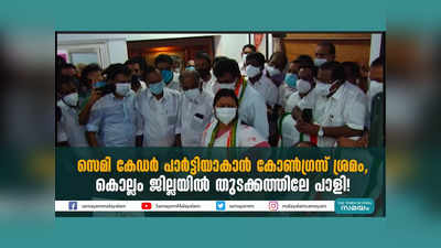 സെമി കേഡർ പാർട്ടിയാകാൻ കോൺ​ഗ്രസ് ശ്രമം, കൊല്ലം ജില്ലയിൽ തുടക്കത്തിലേ പാളി! വീഡിയോ കാണാം