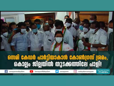 സെമി കേഡർ പാർട്ടിയാകാൻ കോൺ​ഗ്രസ് ശ്രമം, കൊല്ലം ജില്ലയിൽ തുടക്കത്തിലേ പാളി! വീഡിയോ കാണാം