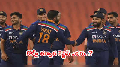 Indias T20 captain రేసులో హిట్‌మ్యాన్.. అధికారిక ప్రకటనే తరువాయి
