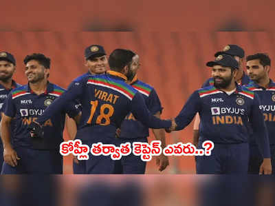 Indias T20 captain రేసులో హిట్‌మ్యాన్.. అధికారిక ప్రకటనే తరువాయి