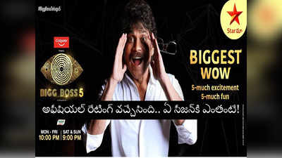 Bigg Boss Telugu Trp Ratings: బిగ్ బాస్ 5 రేటింగ్ అఫీషియల్.. కిక్ ఇవ్వలేకపోయిన కింగ్.. 5 మచ్ కాదు 2 మచ్ బాసూ!!
