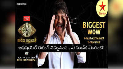 Bigg Boss Telugu Trp Ratings: బిగ్ బాస్ 5 రేటింగ్ అఫీషియల్.. కిక్ ఇవ్వలేకపోయిన కింగ్.. 5 మచ్ కాదు 2 మచ్ బాసూ!! 