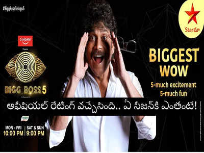 Bigg Boss Telugu Trp Ratings: బిగ్ బాస్ 5 రేటింగ్ అఫీషియల్.. కిక్ ఇవ్వలేకపోయిన కింగ్.. 5 మచ్ కాదు 2 మచ్ బాసూ!!