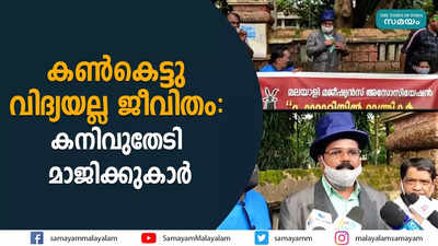 കൺകെട്ടു വിദ്യയല്ല ജീവിതം;  കനിവുതേടി മാജിക്കുകാർ