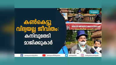 കൺകെട്ടു വിദ്യയല്ല ജീവിതം... കനിവുതേടി മാജിക്കുകാർ, വീഡിയോ കാണാം