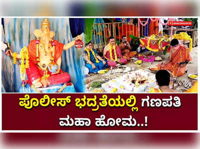 ಚಾಮರಾಜನಗರ: ಪೊಲೀಸ್‌ ಭದ್ರತೆಯಲ್ಲಿ ಗಣಪತಿ ಮಹಾ ಹೋಮ..!