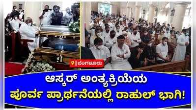 ಆಸ್ಕರ್‌ ಅಂತ್ಯಕ್ರಿಯೆಯ ಪೂರ್ವ ಪ್ರಾರ್ಥನೆಯಲ್ಲಿ ರಾಹುಲ್ ಭಾಗಿ