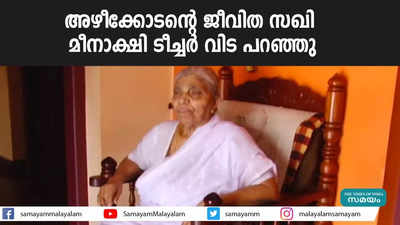 അഴീക്കോടൻ്റെ ജീവിത സഖി  മീനാക്ഷി ടീച്ചർ വിട പറഞ്ഞു