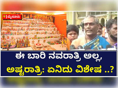 ಈ ಬಾರಿ ನವರಾತ್ರಿ ಅಲ್ಲ, ಅಷ್ಟರಾತ್ರಿ: ಏನಿದು ವಿಶೇಷ?