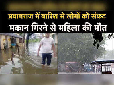 प्रयागराज में बारिश से लोगों को संकट, मकान गिरने से महिला की मौत