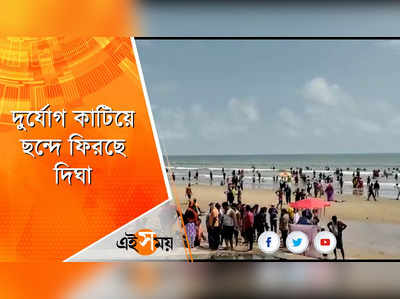 দুর্যোগ কাটিয়ে ছন্দে ফিরছে দিঘা