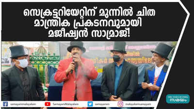 സെക്രട്ടറിയേറ്റിന് മുന്നിൽ മാന്ത്രിക പ്രകടനവുമായി സാമ്രാജ്!