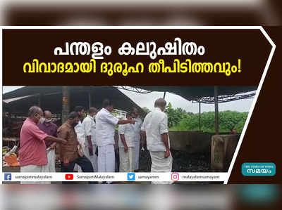 പന്തളം കലുഷിതം; വിവാദമായി ദുരൂഹ തീപിടിത്തവും!