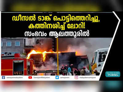 ഡീസല്‍ ടാങ്ക് പൊട്ടിത്തെറിച്ചു, കത്തിനശിച്ച് ലോറി! സംഭവം ആലത്തൂരിൽ 