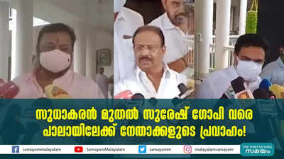 സുധാകരൻ മുതൽ സുരേഷ് ഗോപി വരെ; പാലായിലേക്ക് നേതാക്കളുടെ പ്രവാഹം!