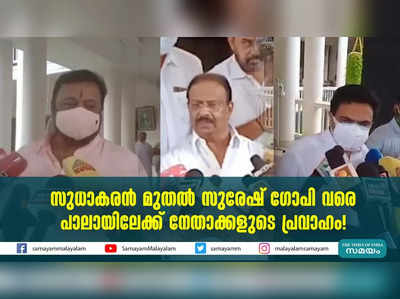 സുധാകരൻ മുതൽ സുരേഷ് ഗോപി വരെ; പാലായിലേക്ക് നേതാക്കളുടെ പ്രവാഹം!