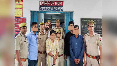 Mathura News: अवैध वसूली गिरोह का मथुरा पुलिस ने किया भंडाफोड़, 4 पत्रकार और 3 पुलिसकर्मी गिरफ्तार