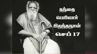 தந்தை பெரியார் பிறந்தநாள் பொன் மொழிகள், வாட்ஸ் அப் ஸ்டேட்டஸ்கள்