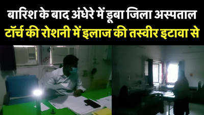 बारिश के बाद अंधेरे में डूबा जिला अस्पताल, टॉर्च की रोशनी में इलाज की तस्वीर इटावा से 