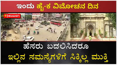 ಹೈದರಾಬಾದ್‌ ಕರ್ನಾಟಕ ವಿಮೋಚನ ದಿನ: ಹೆಸರು ಬದಲಿಸಿ ಭರವಸೆಗಳ ಮಹಾಪೂರ ಹರಿಸಿದರೂ ಅಭಿವೃದ್ಧಿ ಇನ್ನೂ ಮರೀಚಿಕೆ