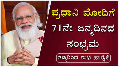 ಪ್ರಧಾನಮಂತ್ರಿ ನರೇಂದ್ರ ಮೋದಿಗೆ 71ನೇ ಜನ್ಮದಿನದ ಸಂಭ್ರಮ