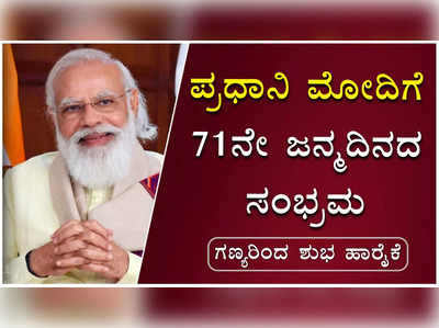 ಪ್ರಧಾನಮಂತ್ರಿ ನರೇಂದ್ರ ಮೋದಿಗೆ 71ನೇ ಜನ್ಮದಿನದ ಸಂಭ್ರಮ