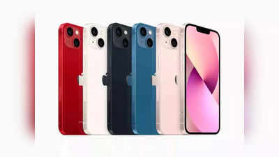 बन गया है बजट! आज से शुरू हो रही है iPhone 13 और iPhone 13 Mini की प्री-बुकिंग, पढ़ें कीमत से ऑफर्स तक