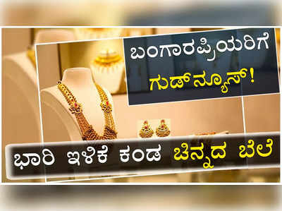 ಚಿನ್ನದ ಬೆಲೆಯಲ್ಲಿ ಭಾರೀ ಇಳಿಕೆ; ಬಂಗಾರ ಖರೀದಿಗೆ ಇದಕ್ಕಿಂತ ಉತ್ತಮ ಸಮಯ ಮತ್ತೊಂದು ಬೇಕೇ?