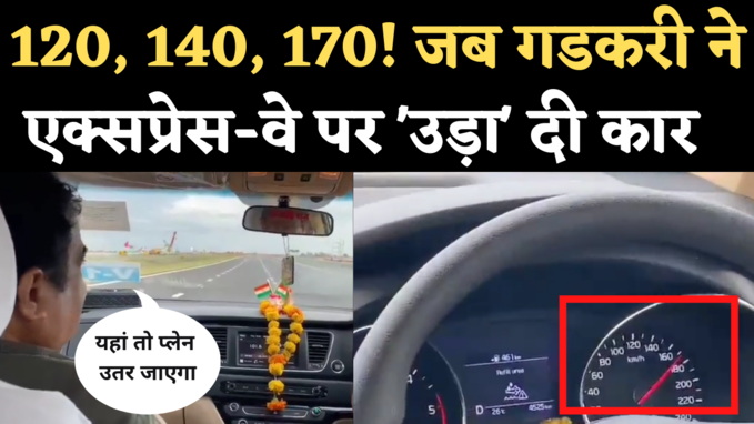 Delhi Mumbai Expressway Speed Test: जब 170 किमी/घंटे की रफ्तार से दौड़ी नितिन गडकरी की कार, वीडियो वायरल