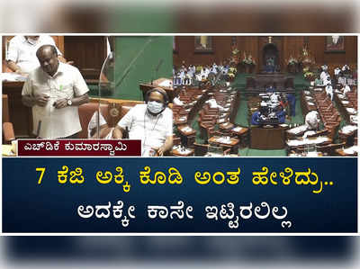 7 ಕೆಜಿ ಅಕ್ಕಿ ಸಂಬಂಧ ಸಿದ್ದರಾಮಯ್ಯಗೆ ಕುಮಾರಸ್ವಾಮಿ ಟಾಂಗ್‌