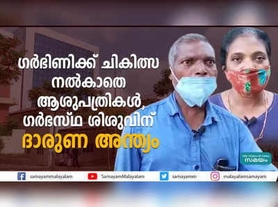 ഗർഭിണിക്ക് ചികിത്സ നൽകാതെ ആശുപത്രികൾ, ഗർഭസ്ഥ ശിശുവിന് ദാരുണ അന്ത്യം 