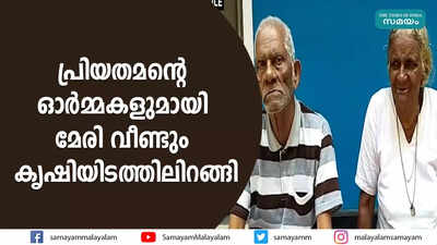 പ്രിയതമന്‍റെ ഓര്‍മ്മകളുമായി മേരി വീണ്ടും കൃഷിയിടത്തിലിറങ്ങി