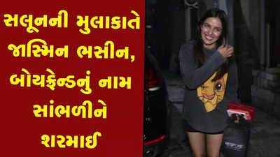 સલૂનની મુલાકાતે જાસ્મિન ભસીન, અલી ગોનીને ફ્લાઈંગ કિસ આપવાનું કહેતા શરમાઈ 