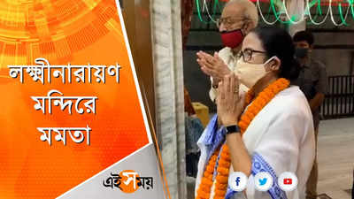 লক্ষ্মীনারায়ণ মন্দিরে পুজো দিয়ে প্রসাদ বিলি মমতার