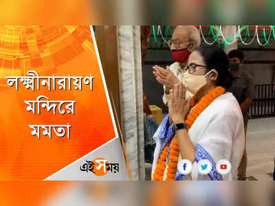 লক্ষ্মীনারায়ণ মন্দিরে পুজো দিয়ে প্রসাদ বিলি মমতার