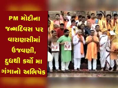 PM મોદીના જન્મદિવસ પર વારાણસીમાં ઉજવણી, દૂધથી કરાયો મા ગંગાનો અભિષેક 