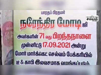 நரேந்திர மோடியின் 71 ஆவது பிறந்தநாளையொட்டி டீ மற்றும் காபி இலவசமாக வழங்கப்பட்டது!