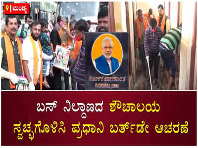 ಬಸ್ ನಿಲ್ದಾಣದ ಶೌಚಾಲಯ ಸ್ವಚ್ಛಗೊಳಿಸಿ ಪ್ರಧಾನಿ ನರೇಂದ್ರ ಮೋದಿ ಹುಟ್ಟಹಬ್ಬ ಆಚರಣೆ ಮಾಡಿದ ಮಂಡ್ಯದ ಅಭಿಮಾನಿಗಳು