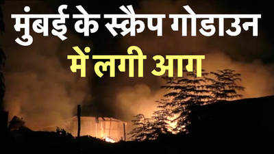 फायर ब्रिगेड की दस गाड़ियों से बुझाई जा रही है 20 स्क्रैप गोडाउन में लगी आग