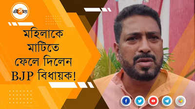 মহিলাকে হেনস্থার অভিযোগ BJP বিধায়কের বিরুদ্ধে